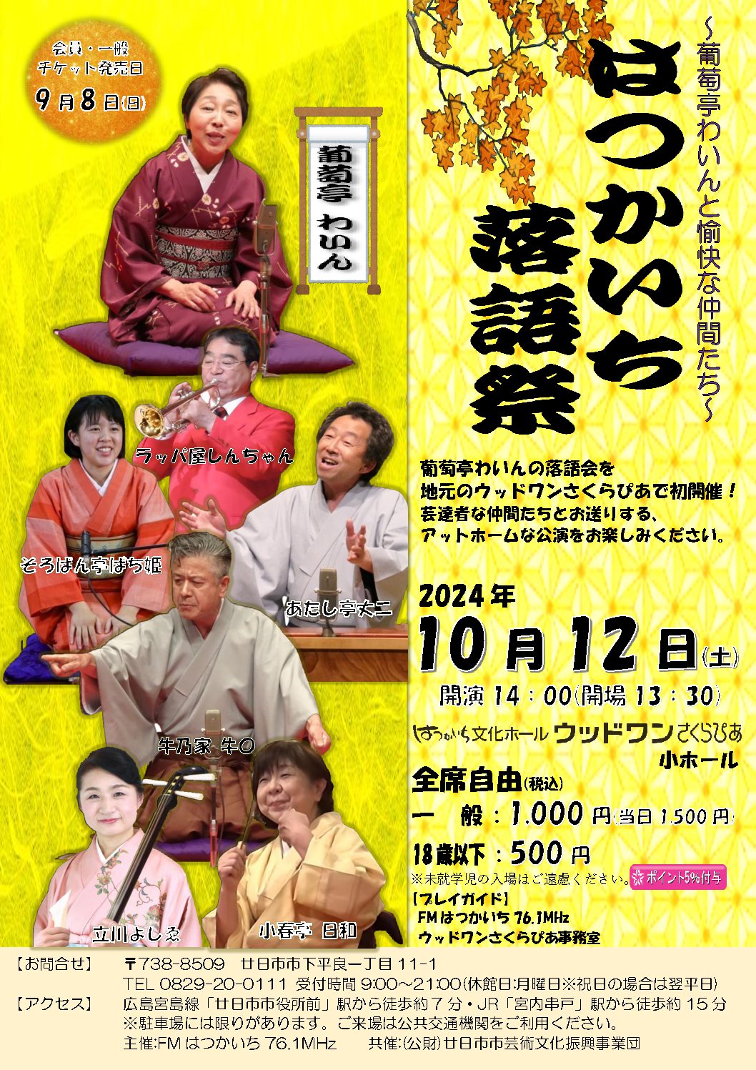 はつかいち落語祭～葡萄亭わいんと愉快な仲間たち～ - 公益財団法人 廿日市市芸術文化振興事業団